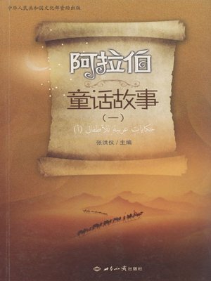 cover image of 阿拉伯童话故事一)( Arabian Fairy Tales Vol.1)